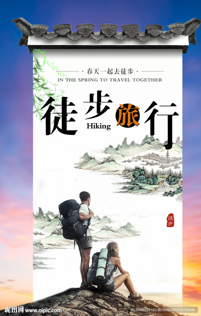 徒步 旅行