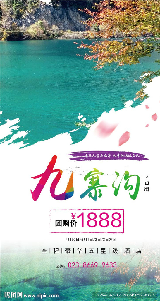 九寨溝旅游海報