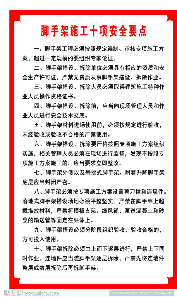 腳手架施工十項安全要點