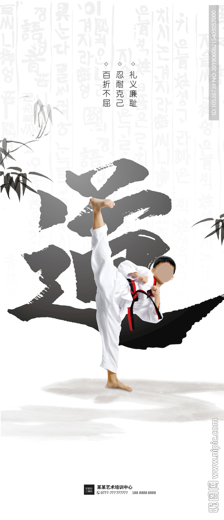 跆拳道艺术培训形象宣传海报