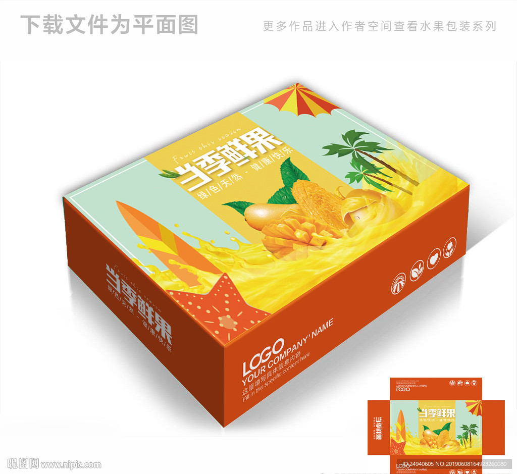 热带芒果水果包装箱包装礼盒设计