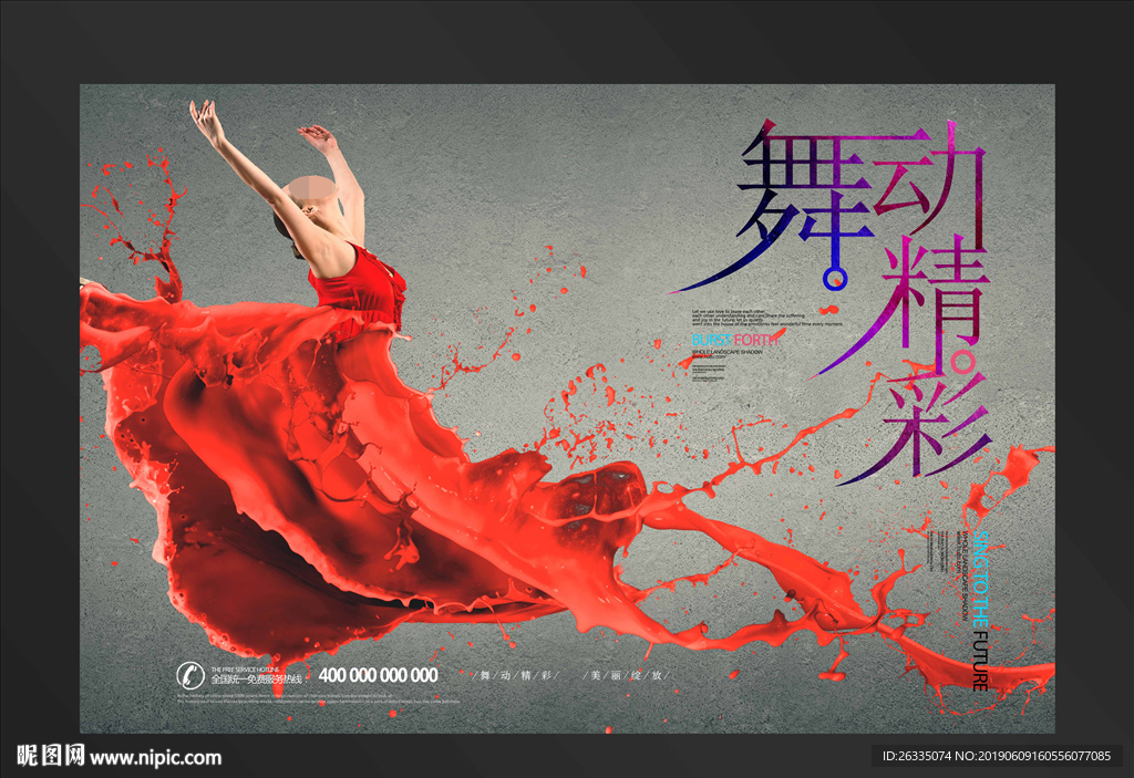 舞蹈海報(bào)