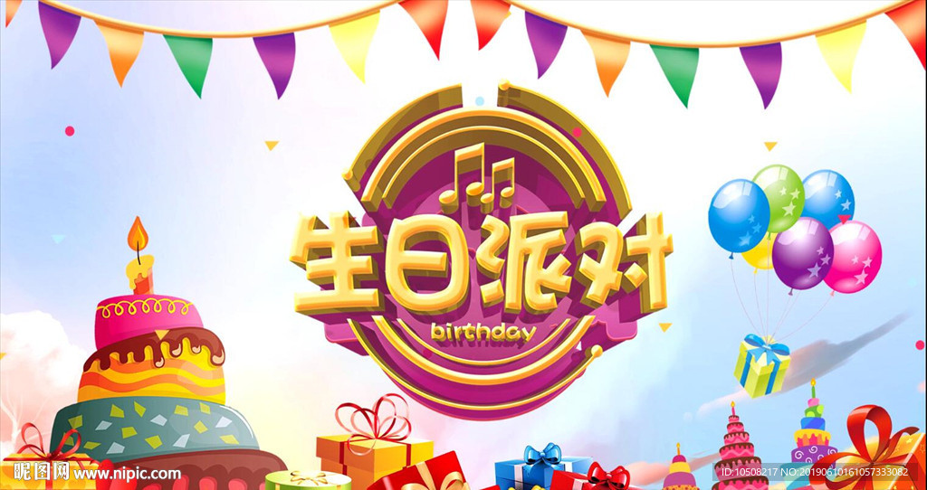 生日快樂
