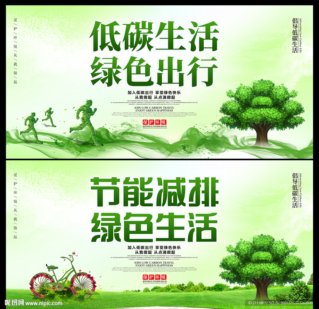 低碳出行绿色生活环保海报
