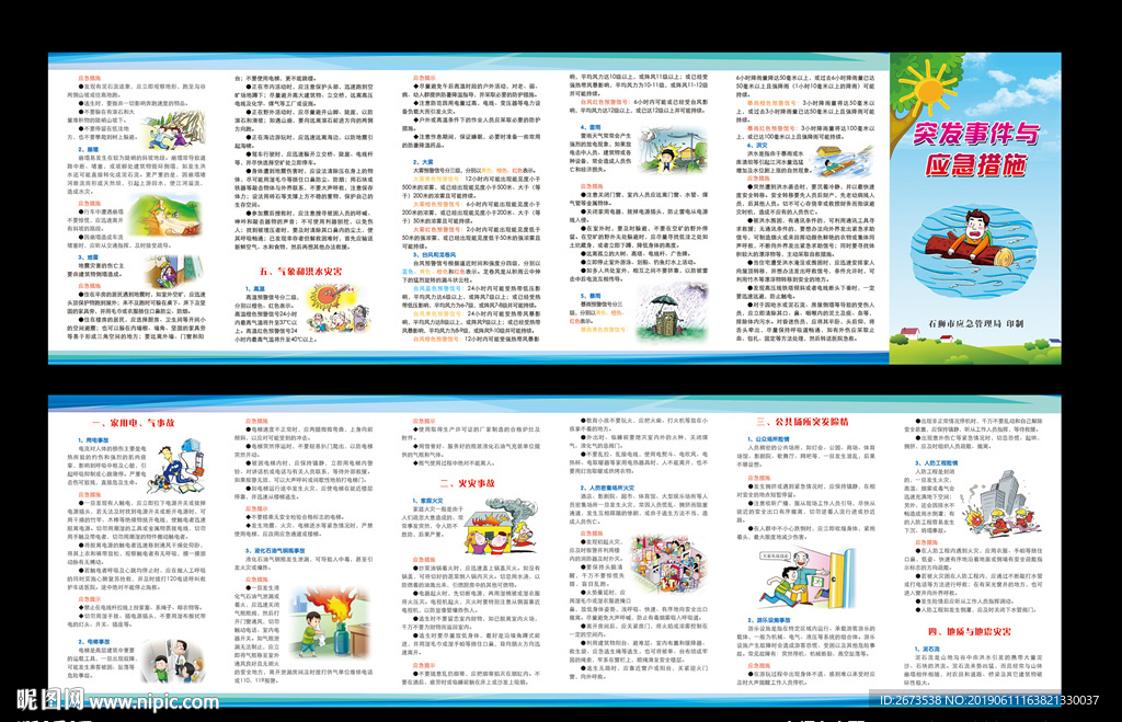 突發(fā)事件與應(yīng)急措施