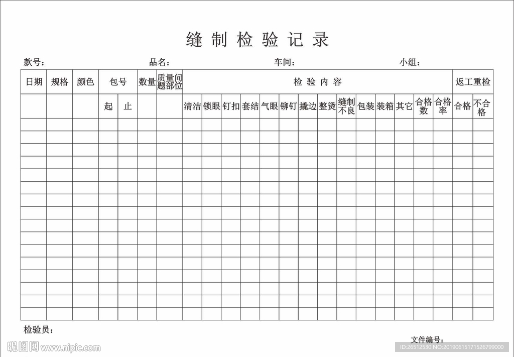 缝制检验记录