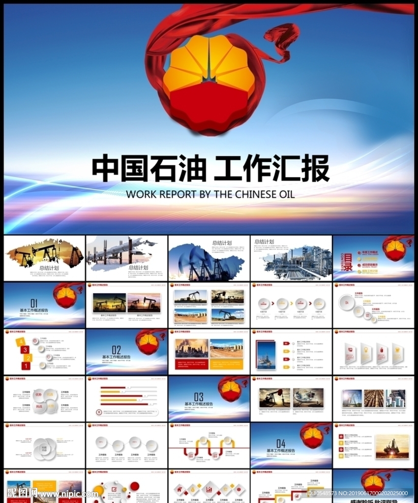 中國石油中石油中石化工作匯報