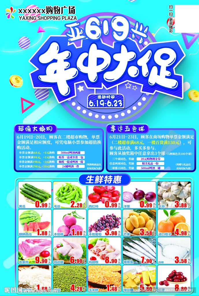 年中大促海報