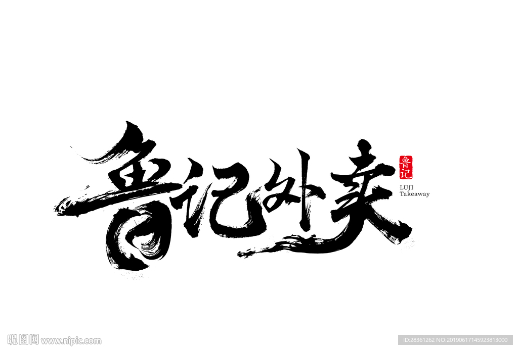 字體設計-魯記外賣