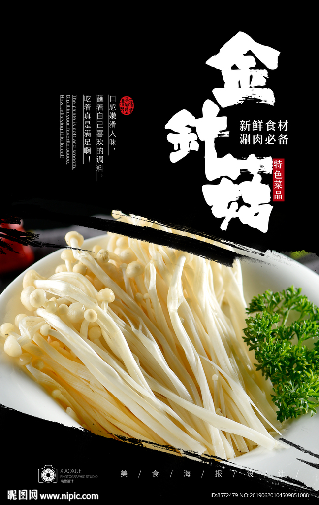 金針菇