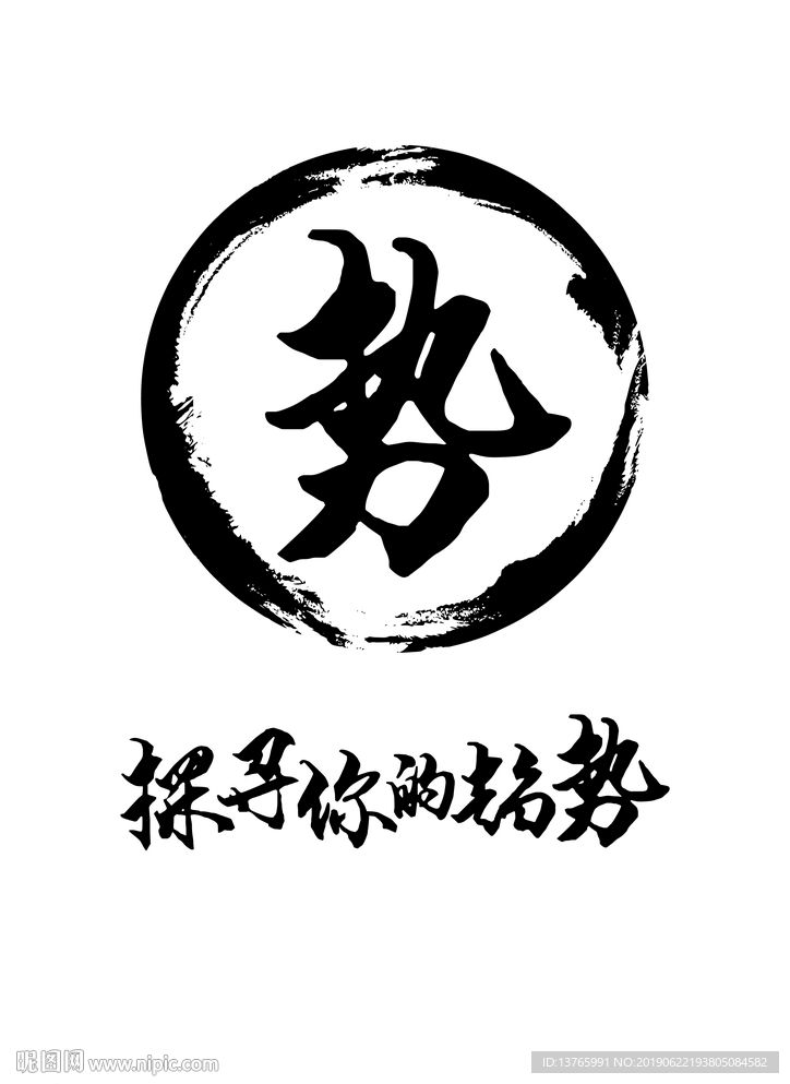 毛笔字体设计 中国风