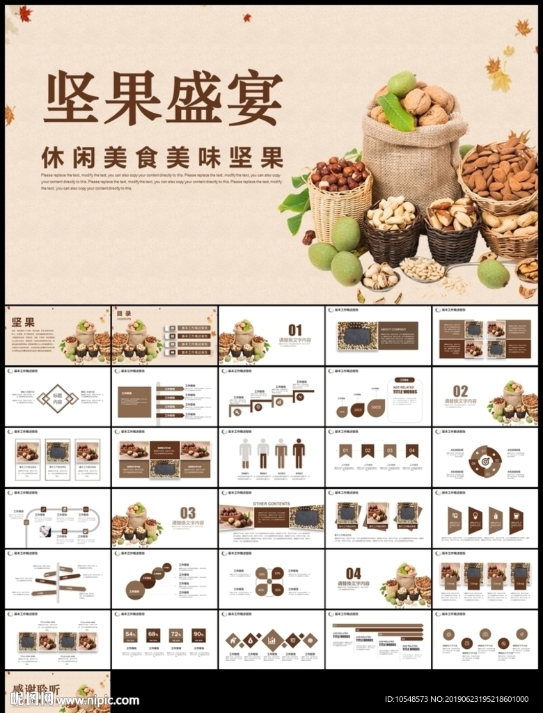 休閑食品堅果干果零食銷售PPT