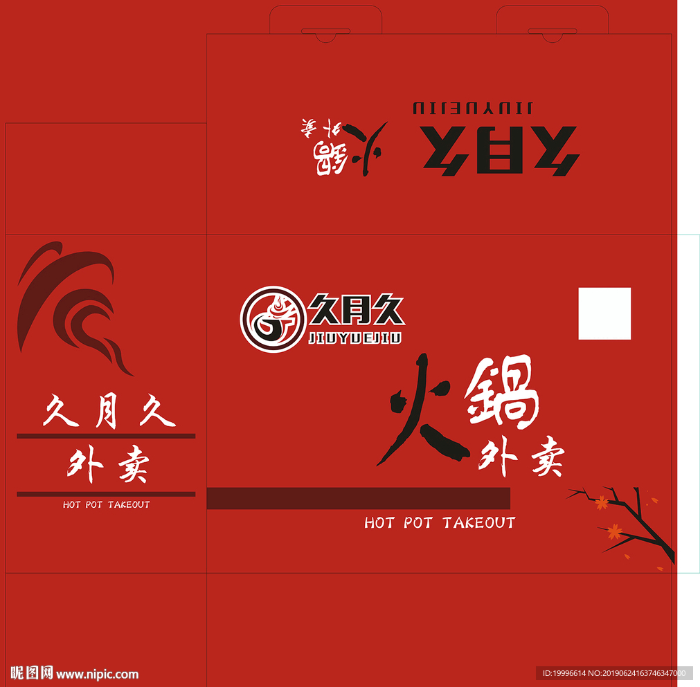 久月久火鍋