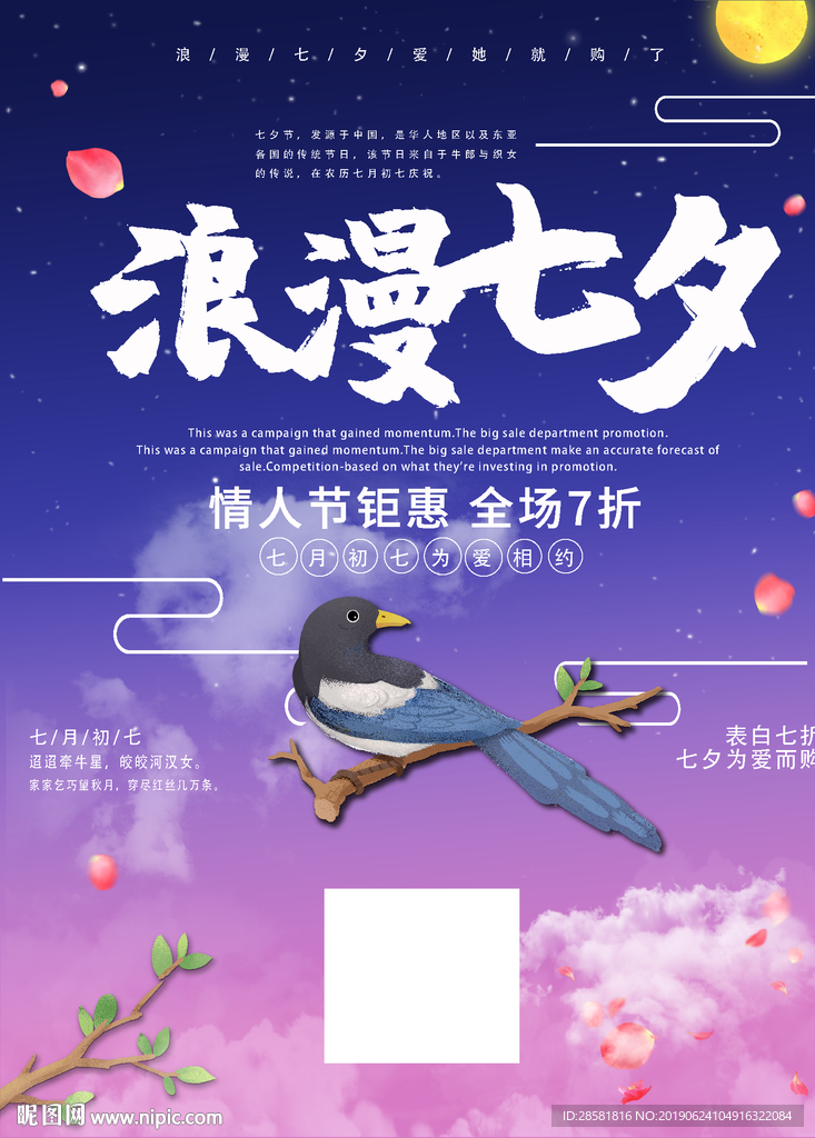 浪漫七夕节日促销海报