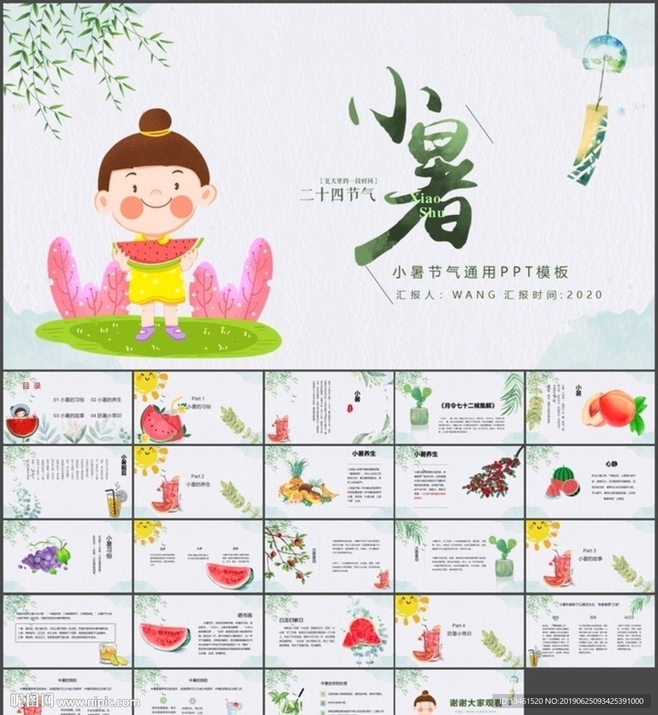 小暑節(jié)氣介紹PPT