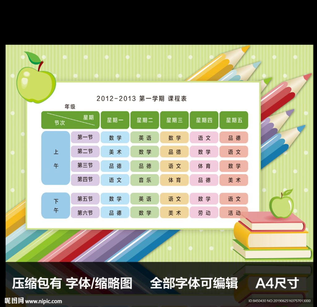 苹果绿清新小学课程表设计