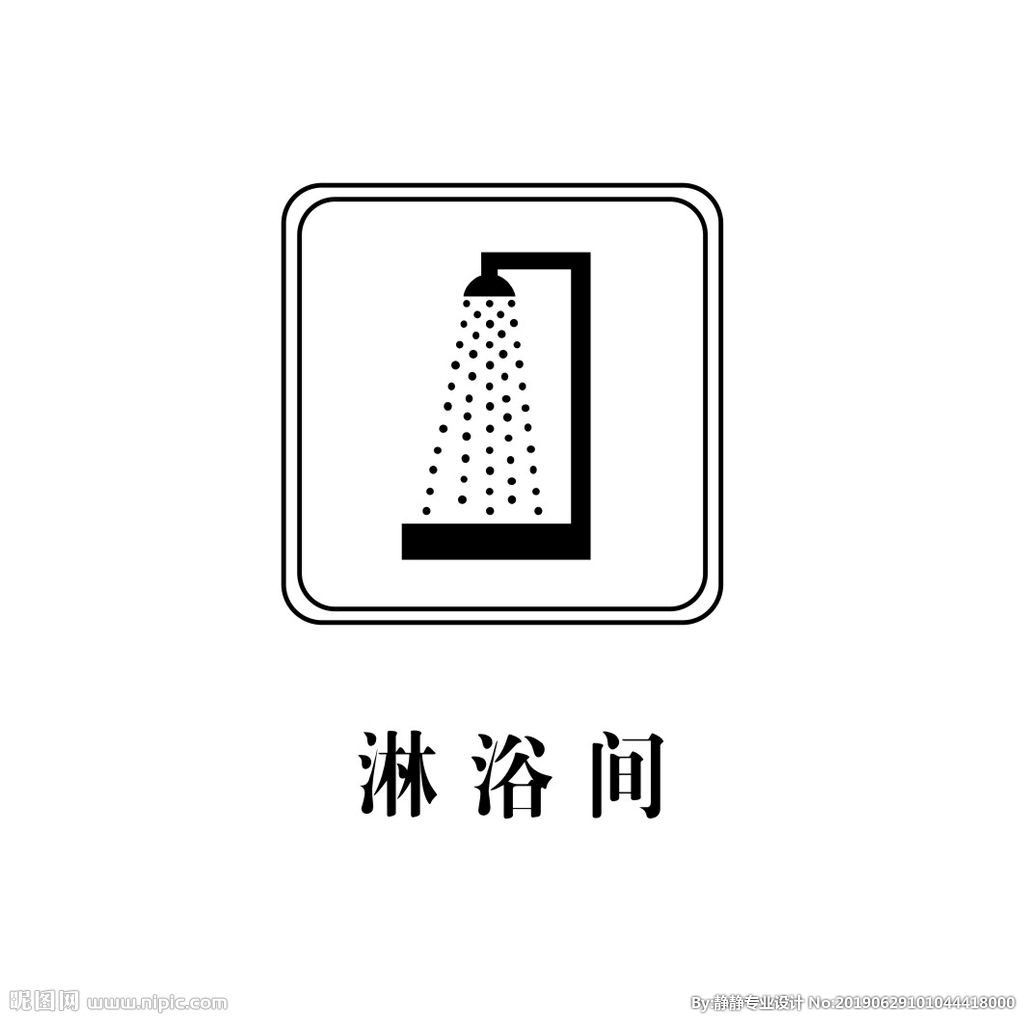 淋浴间标志