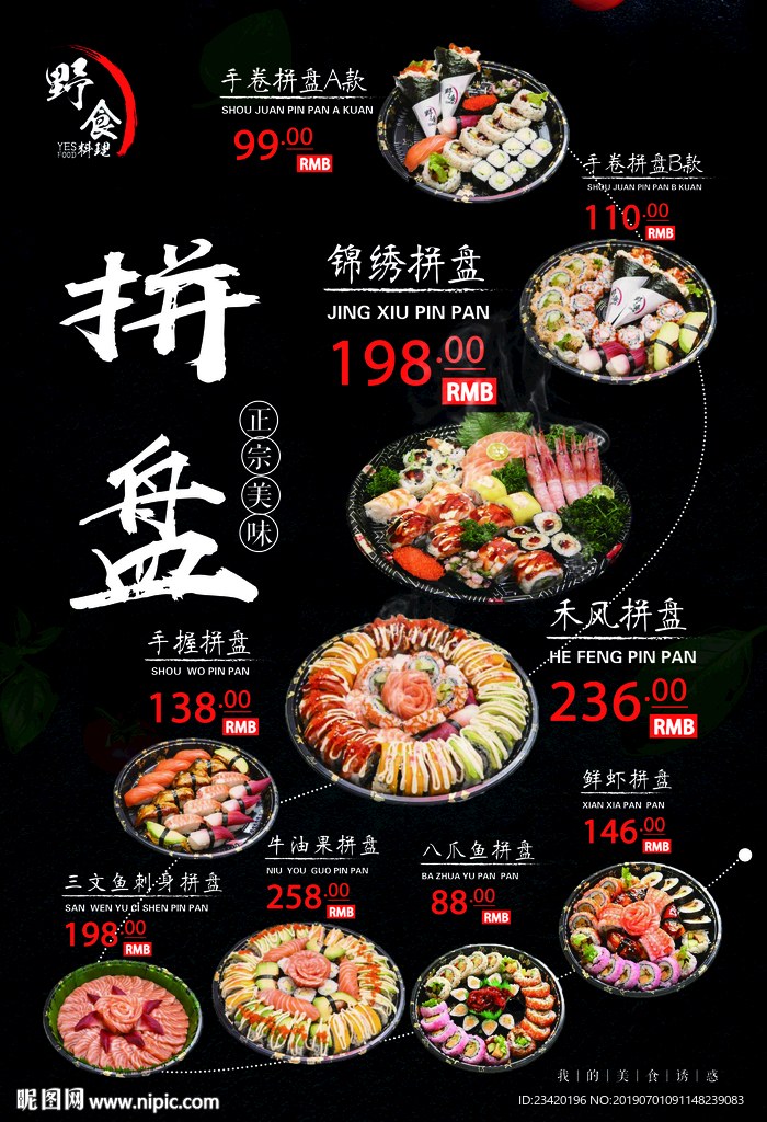 日式料理拼盘宣传单页