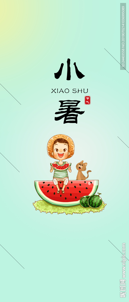 小暑