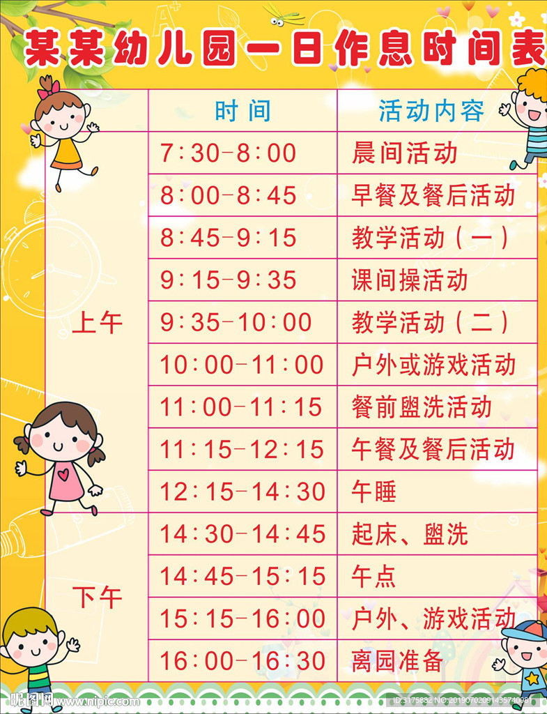 幼儿园时间表