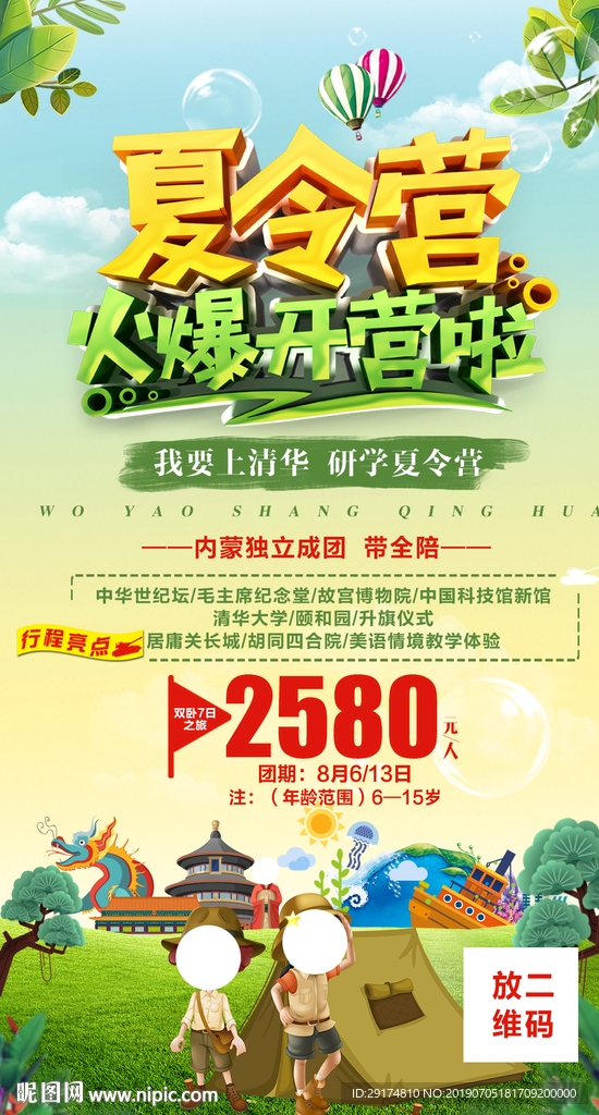北京夏令營海報(bào)