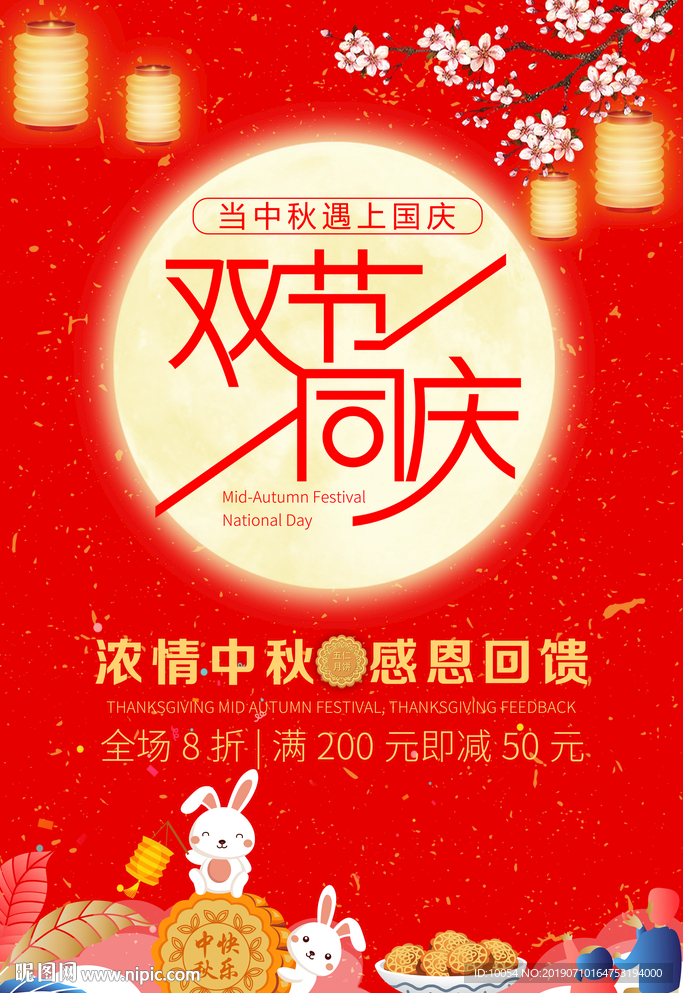 中秋国庆节双节促销海报