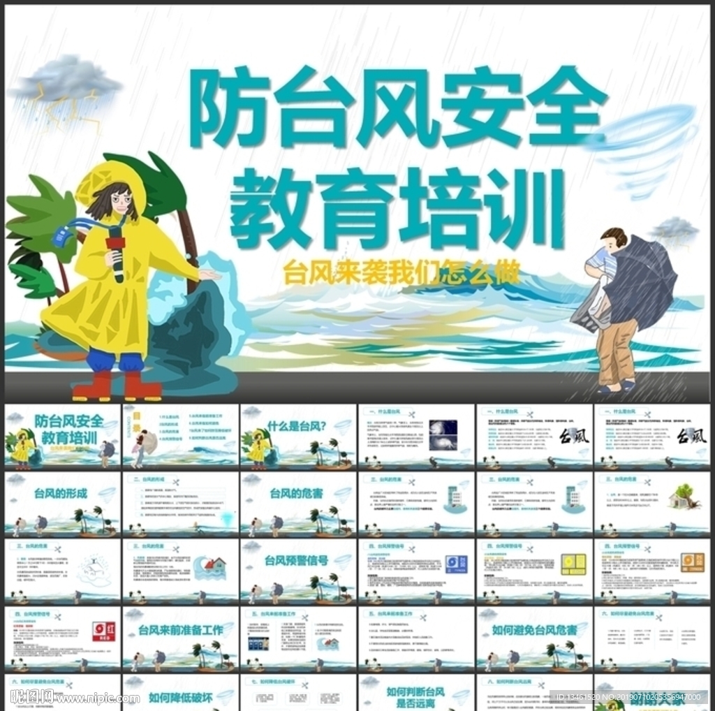 防臺風(fēng)防汛抗安全知識PPT