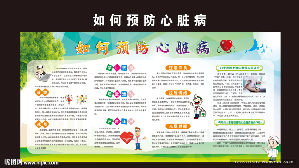 預(yù)防心臟病