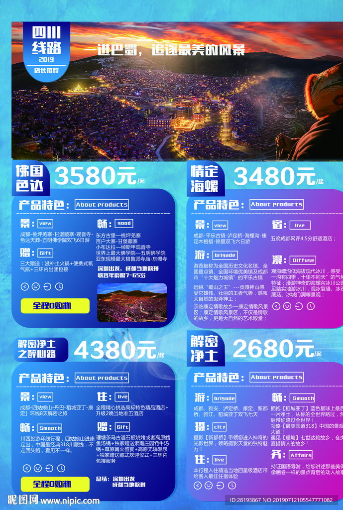 四川旅游海報(bào)DM單