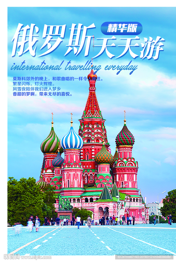 俄罗斯旅游海报DM单