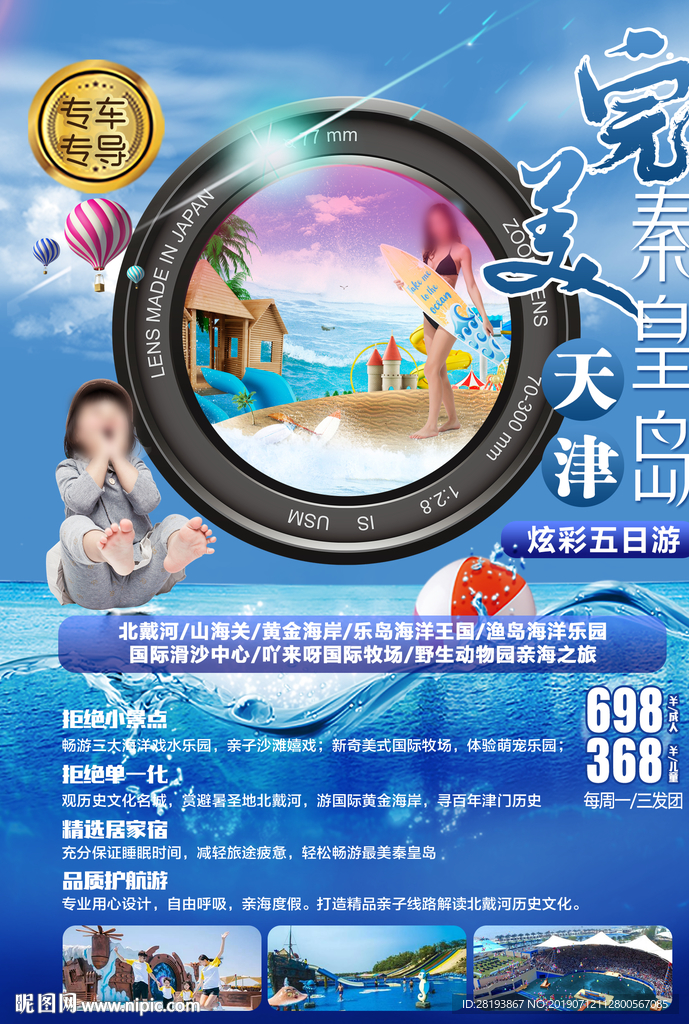 天津北戴河旅游海報(bào)DM單
