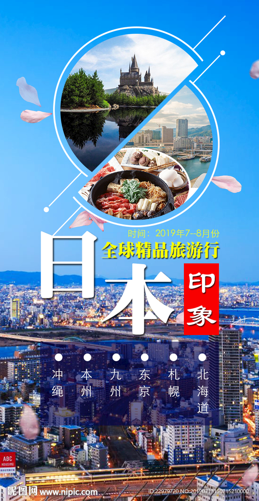旅游海报 日本游