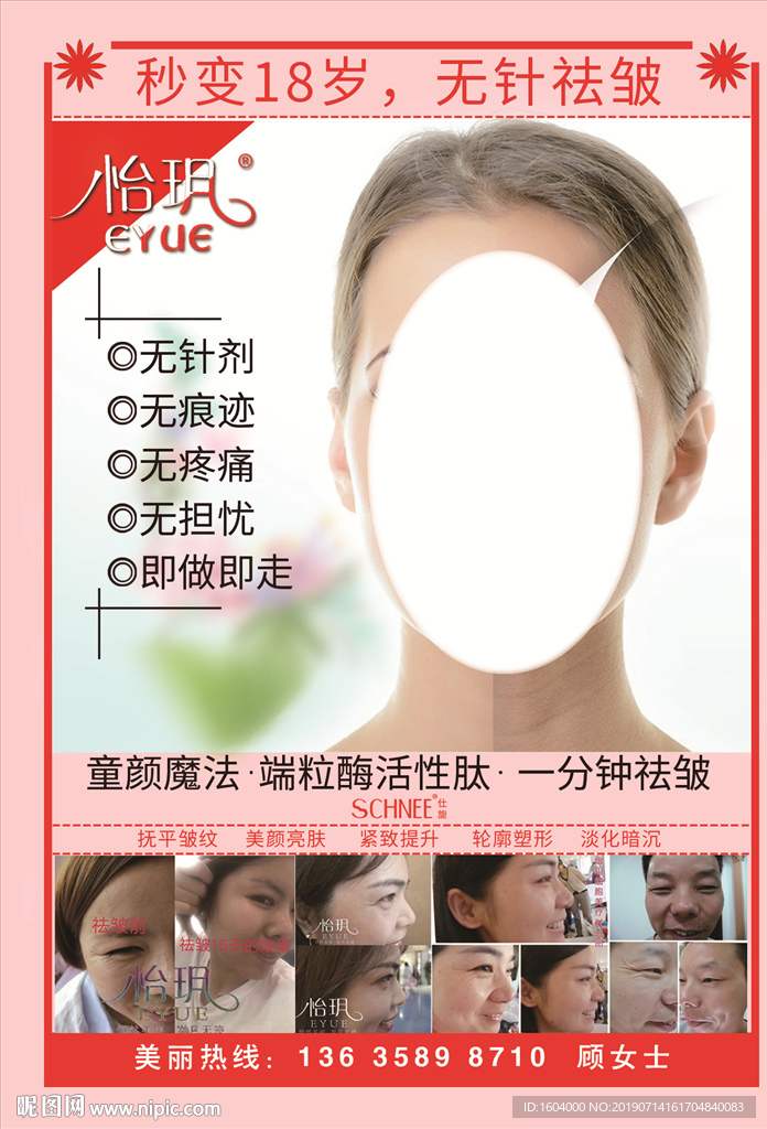 怡玥 無針去皺 海報