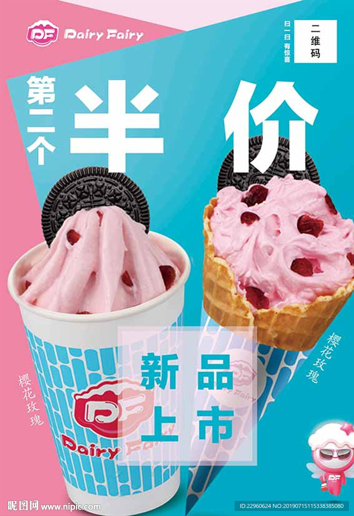 DF冰淇淋新品上市海報