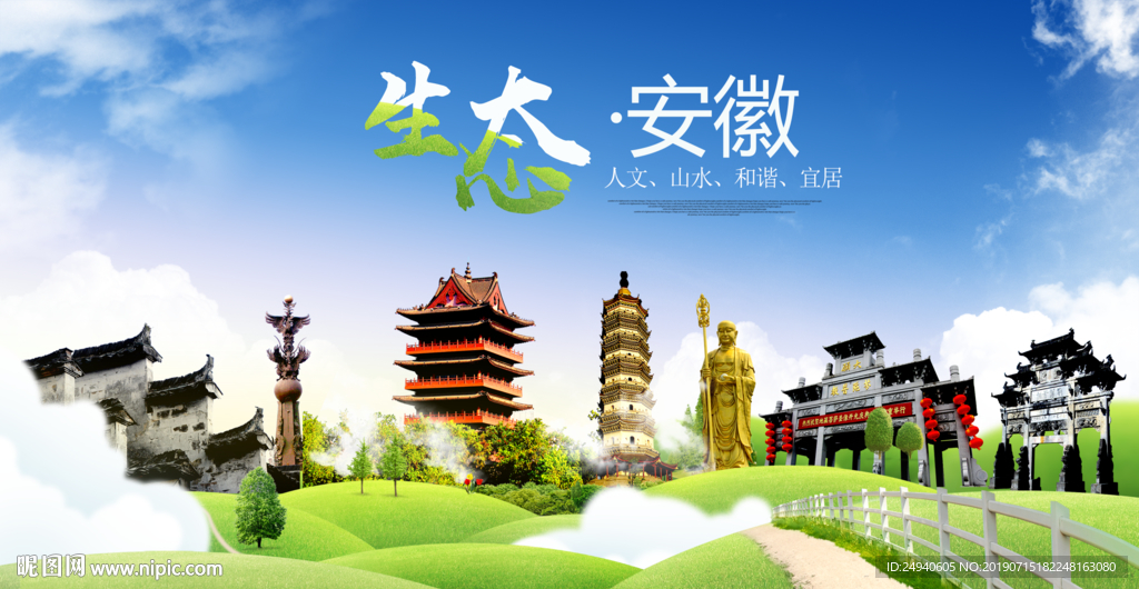 安庆生态卫生城市海报广告
