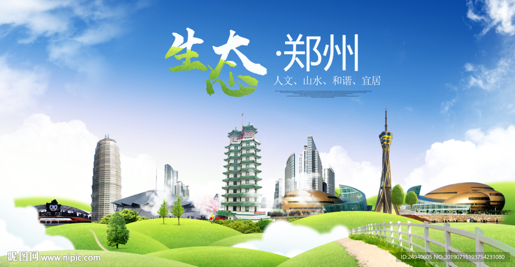 山水郑州生态卫生城市海报广告