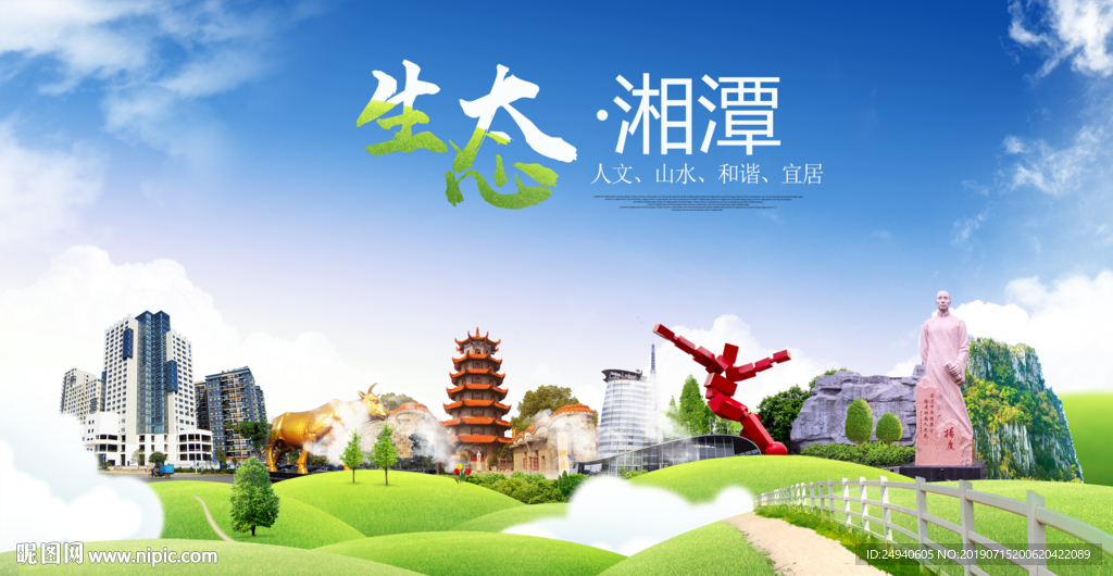 湘潭生态卫生城市海报广告