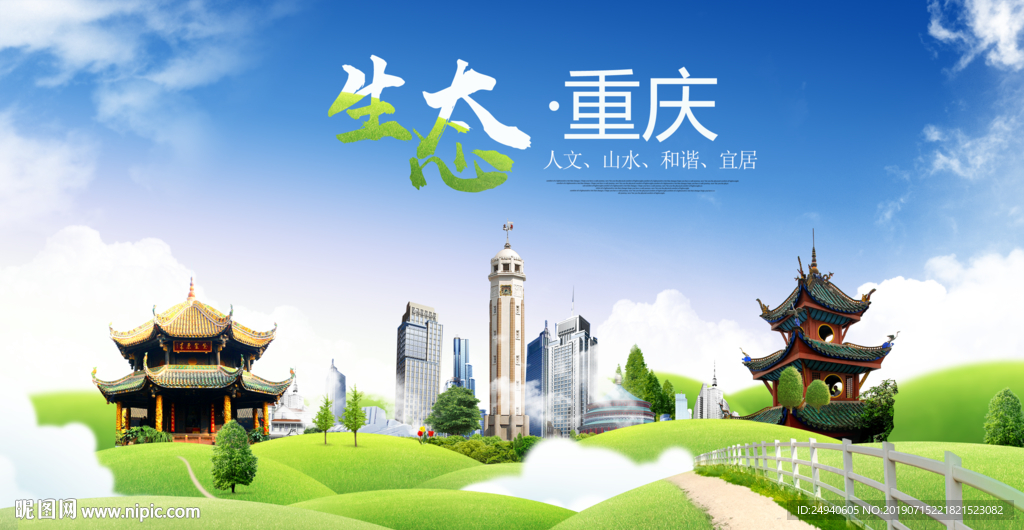 重庆生态卫生城市海报广告