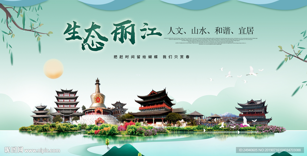 丽江生态卫生城市形象广告海报