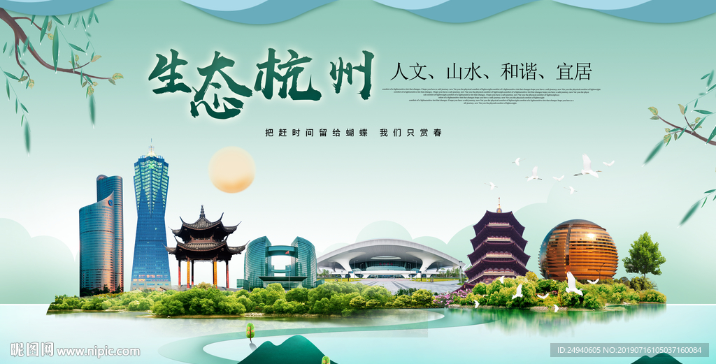 杭州生态卫生城市形象广告海报