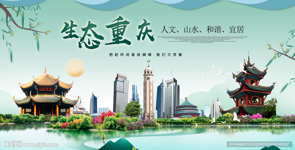 重庆生态卫生城市形象广告海报
