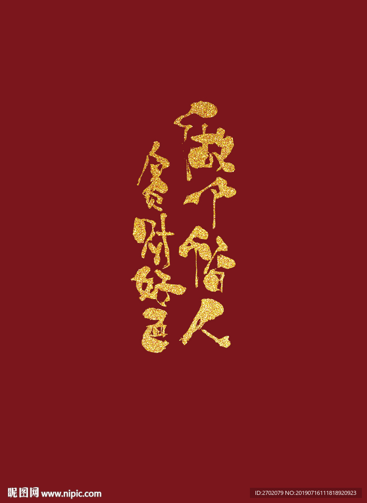 潮流藝術(shù)字做個俗人貪財好色
