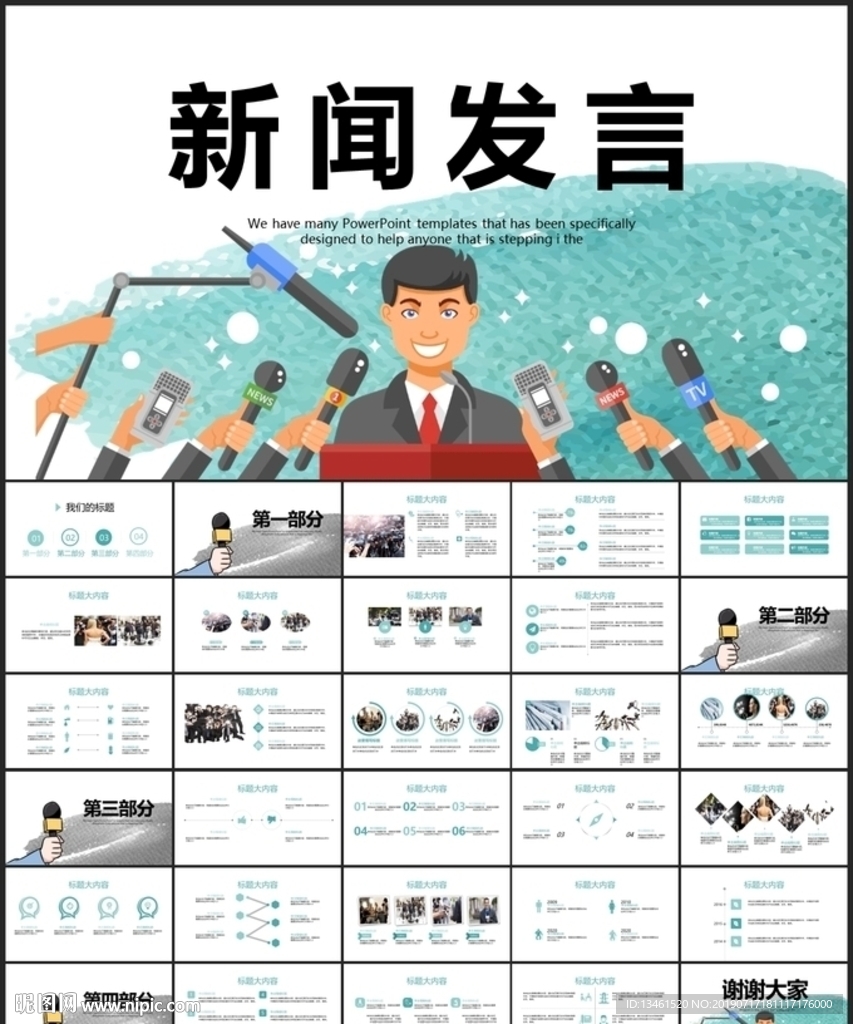 新聞發(fā)言PPT