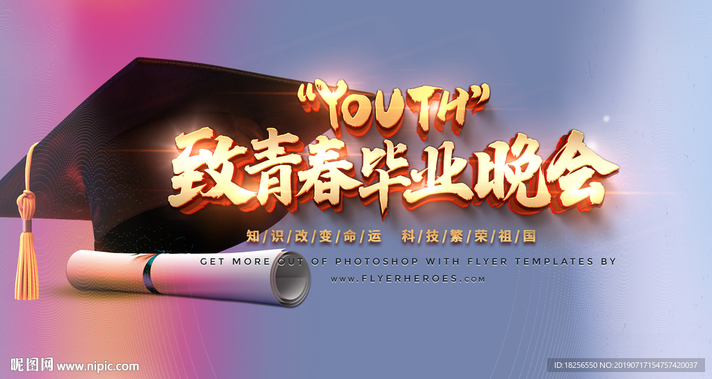 致青春畢業晚會背景板