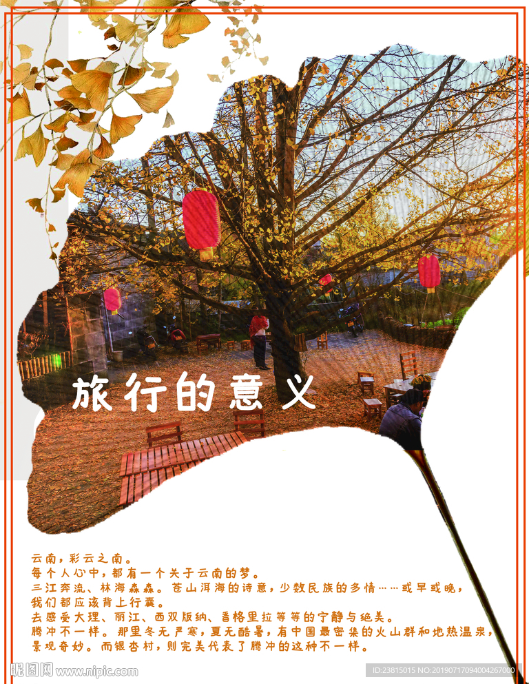 旅行的意義云南騰沖銀杏村