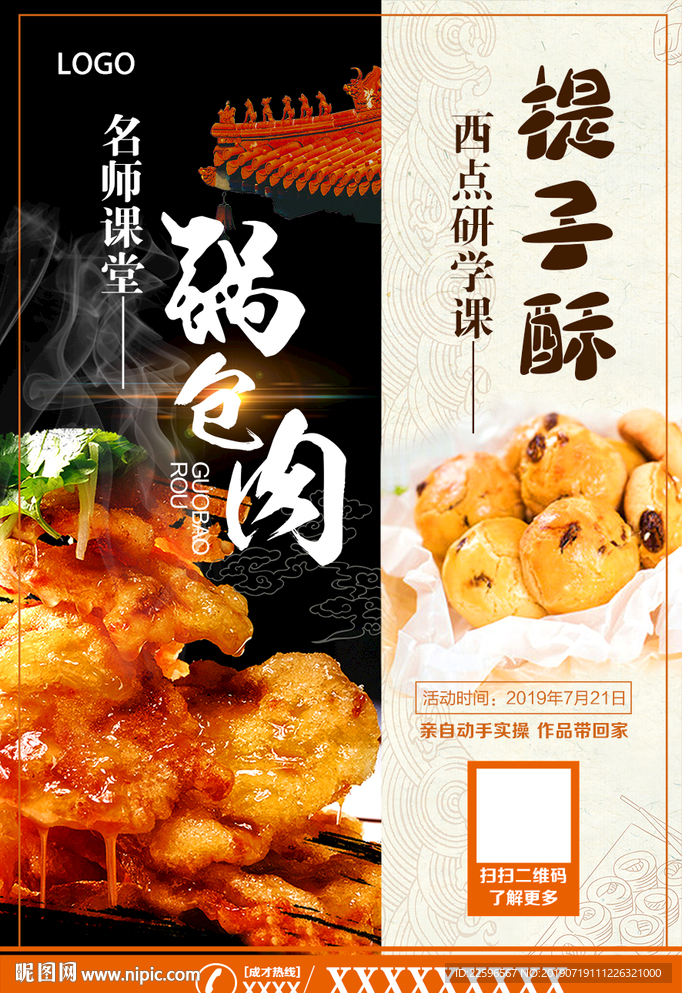 锅包肉 提子酥 中餐 海报