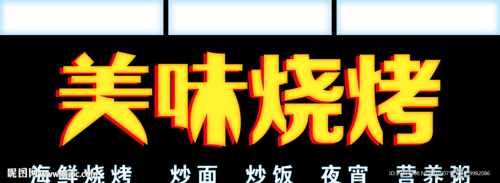 燒烤店門頭亮化發光字背景模板