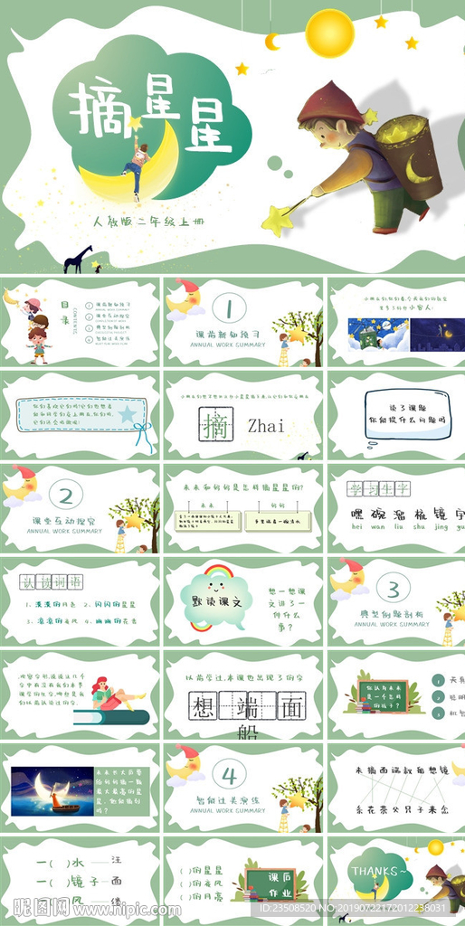 《摘星星》小學語文ppt課件
