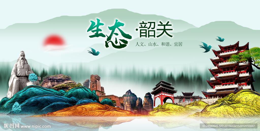 生态韶关中国风城市形象海报广告