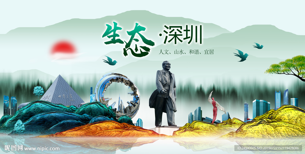 生态深圳中国风城市形象海报广告